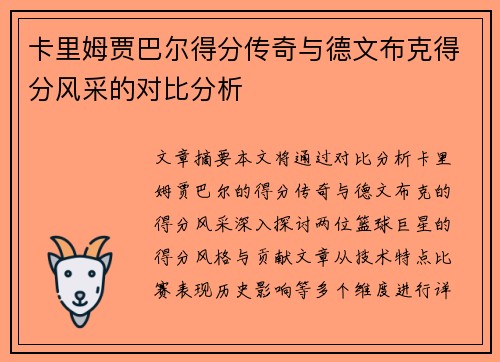 卡里姆贾巴尔得分传奇与德文布克得分风采的对比分析