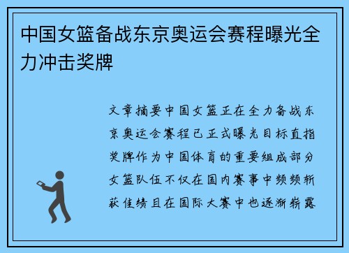 中国女篮备战东京奥运会赛程曝光全力冲击奖牌