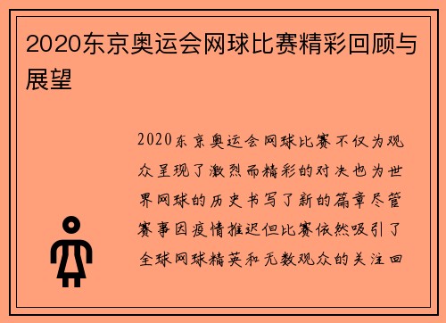 2020东京奥运会网球比赛精彩回顾与展望