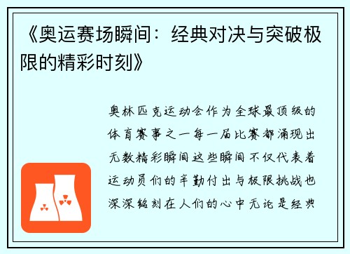 《奥运赛场瞬间：经典对决与突破极限的精彩时刻》