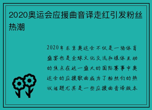 2020奥运会应援曲音译走红引发粉丝热潮