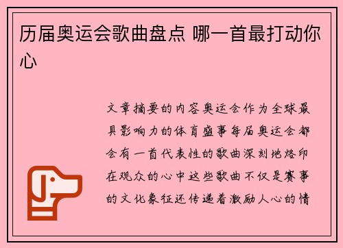 历届奥运会歌曲盘点 哪一首最打动你心