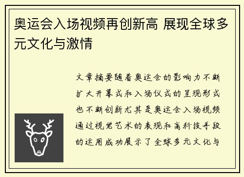 奥运会入场视频再创新高 展现全球多元文化与激情