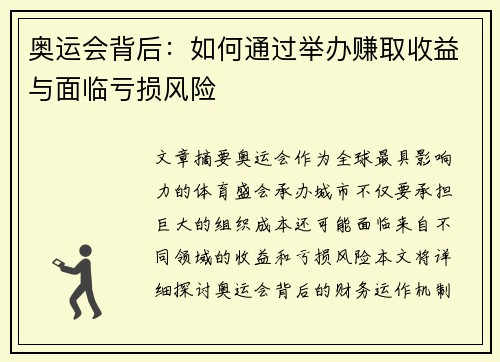 奥运会背后：如何通过举办赚取收益与面临亏损风险