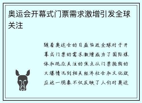 奥运会开幕式门票需求激增引发全球关注