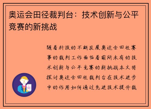 奥运会田径裁判台：技术创新与公平竞赛的新挑战