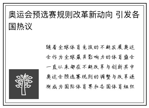 奥运会预选赛规则改革新动向 引发各国热议