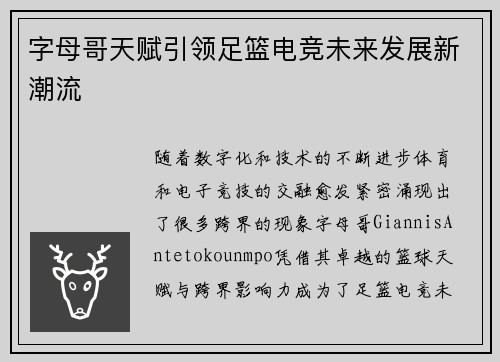 字母哥天赋引领足篮电竞未来发展新潮流