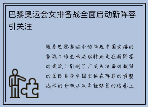 巴黎奥运会女排备战全面启动新阵容引关注