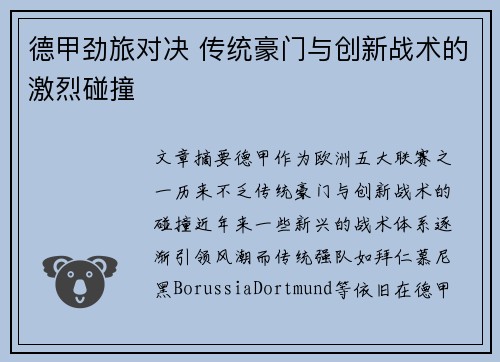 德甲劲旅对决 传统豪门与创新战术的激烈碰撞