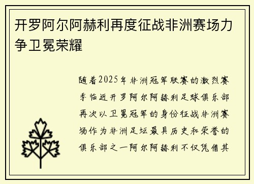 开罗阿尔阿赫利再度征战非洲赛场力争卫冕荣耀