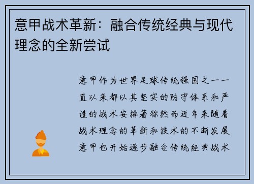 意甲战术革新：融合传统经典与现代理念的全新尝试