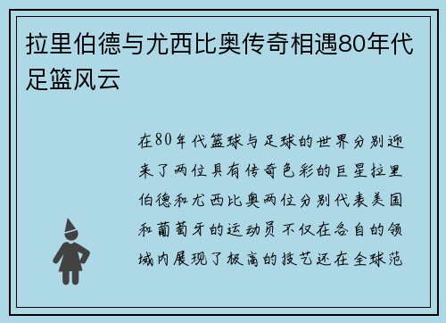 拉里伯德与尤西比奥传奇相遇80年代足篮风云