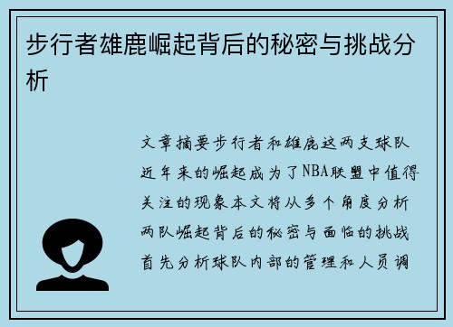 步行者雄鹿崛起背后的秘密与挑战分析