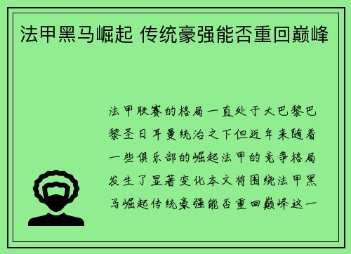 法甲黑马崛起 传统豪强能否重回巅峰