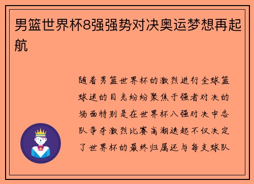 男篮世界杯8强强势对决奥运梦想再起航