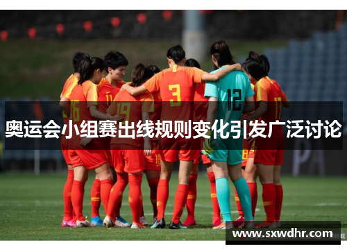 奥运会小组赛出线规则变化引发广泛讨论